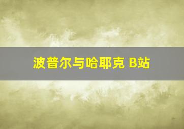 波普尔与哈耶克 B站